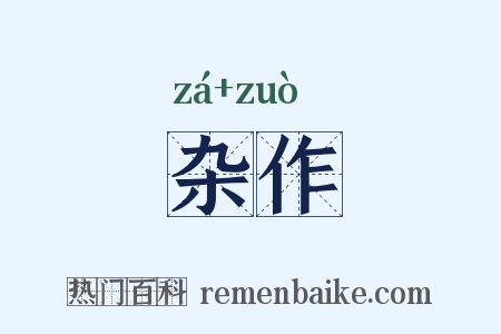 杂作是什么意思的图片